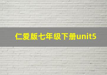 仁爱版七年级下册unit5