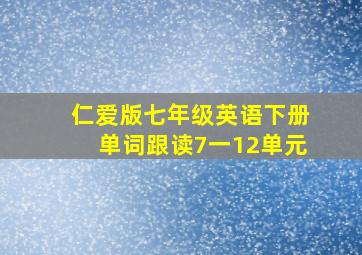 仁爱版七年级英语下册单词跟读7一12单元