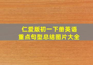 仁爱版初一下册英语重点句型总结图片大全