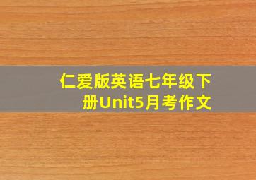 仁爱版英语七年级下册Unit5月考作文