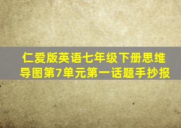 仁爱版英语七年级下册思维导图第7单元第一话题手抄报