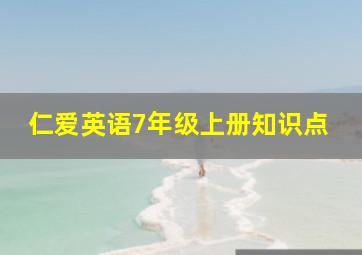 仁爱英语7年级上册知识点