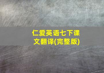 仁爱英语七下课文翻译(完整版)