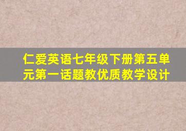 仁爱英语七年级下册第五单元第一话题教优质教学设计