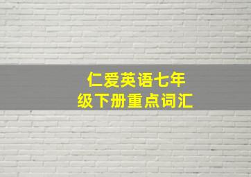 仁爱英语七年级下册重点词汇