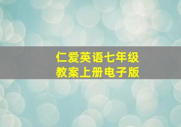 仁爱英语七年级教案上册电子版