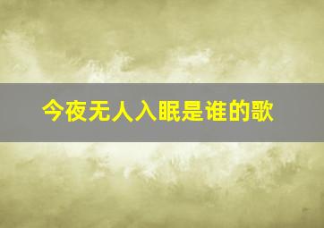 今夜无人入眠是谁的歌