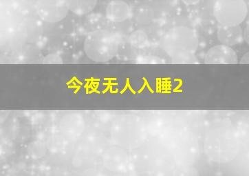 今夜无人入睡2