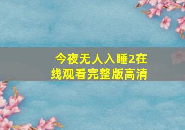 今夜无人入睡2在线观看完整版高清