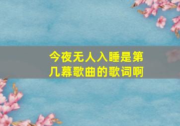 今夜无人入睡是第几幕歌曲的歌词啊