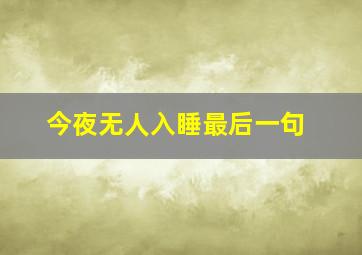 今夜无人入睡最后一句