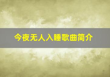 今夜无人入睡歌曲简介