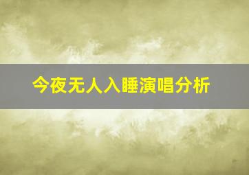 今夜无人入睡演唱分析