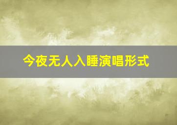 今夜无人入睡演唱形式