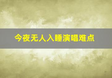 今夜无人入睡演唱难点