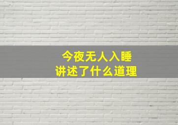 今夜无人入睡讲述了什么道理