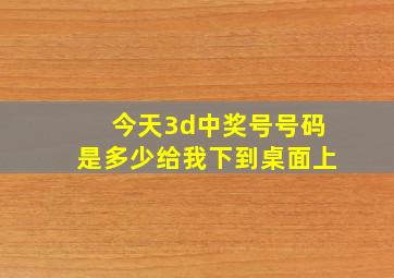 今天3d中奖号号码是多少给我下到桌面上