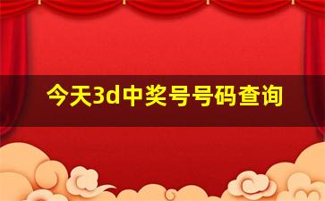 今天3d中奖号号码查询