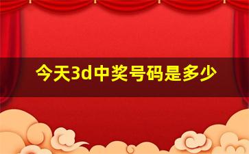 今天3d中奖号码是多少