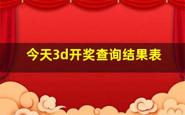 今天3d开奖查询结果表