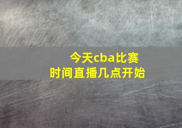 今天cba比赛时间直播几点开始