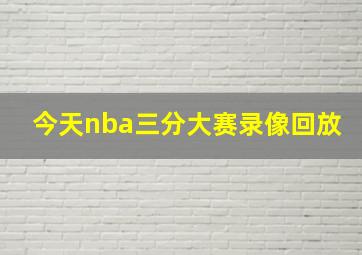 今天nba三分大赛录像回放