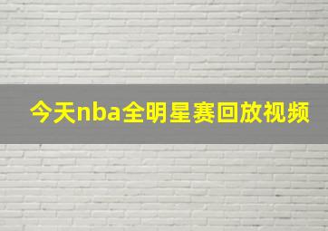 今天nba全明星赛回放视频