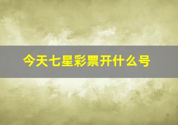 今天七星彩票开什么号