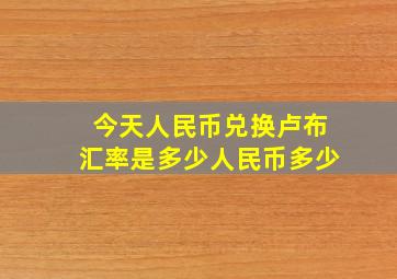 今天人民币兑换卢布汇率是多少人民币多少