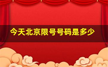 今天北京限号号码是多少