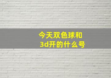 今天双色球和3d开的什么号