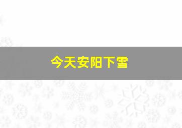 今天安阳下雪