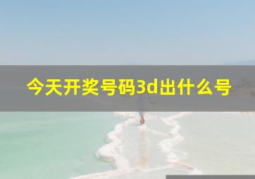 今天开奖号码3d出什么号