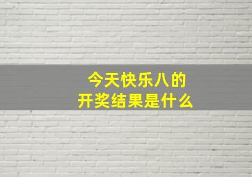 今天快乐八的开奖结果是什么