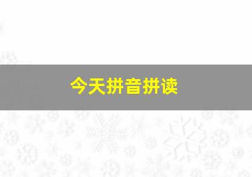 今天拼音拼读