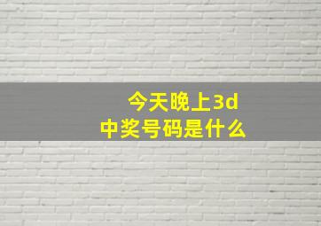 今天晚上3d中奖号码是什么