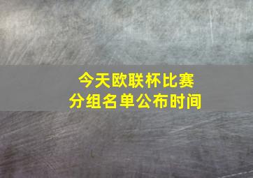 今天欧联杯比赛分组名单公布时间