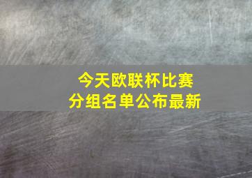 今天欧联杯比赛分组名单公布最新