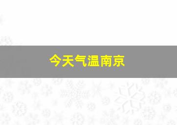 今天气温南京