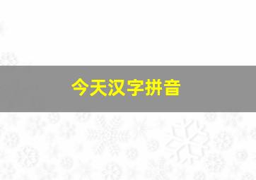 今天汉字拼音