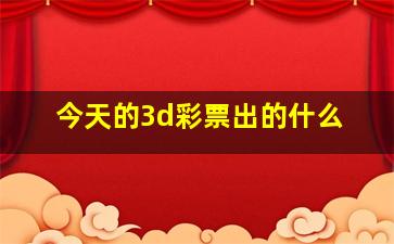 今天的3d彩票出的什么