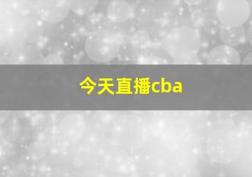 今天直播cba