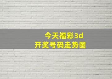 今天福彩3d开奖号码走势图