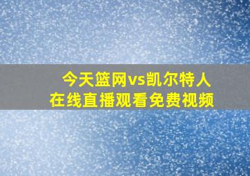 今天篮网vs凯尔特人在线直播观看免费视频