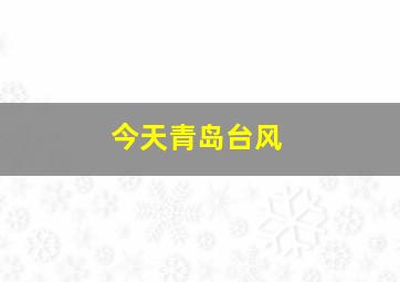 今天青岛台风