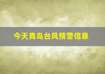 今天青岛台风预警信息