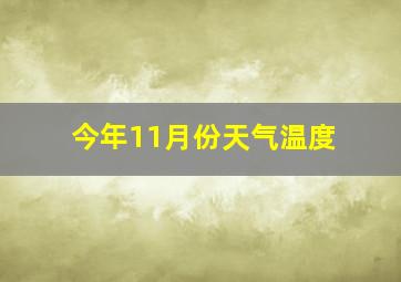 今年11月份天气温度