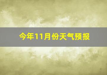 今年11月份天气预报