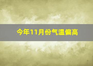 今年11月份气温偏高