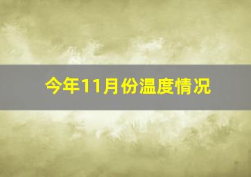 今年11月份温度情况